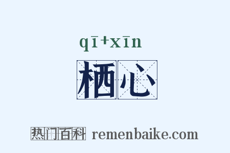 栖心是什么意思的图片